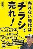 売れない時代は「チラシ」で売れ！ by 吾唯足知也