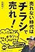 売れない時代は「チラシ」で売れ! 売れない時代は「チラシ」で売れ!