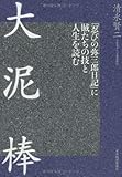 大泥棒―「忍びの弥三郎日記」に賊たちの技と人生を読む
