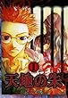 天地の朱 : 1 (ZERO-SUMコミックス)
