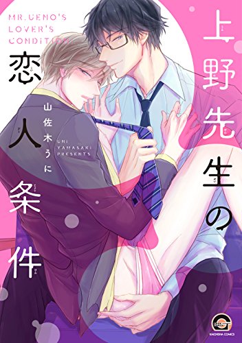 『上野先生の恋人条件』1巻