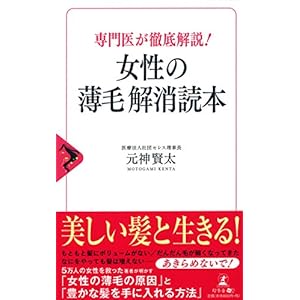 専門医が徹底解説! 女性の薄毛解消読本