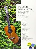 ギター独奏のためのサンバ&ボサノヴァ曲集 (模範演奏CD付/ギタータブ譜付)
