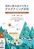 図形と数の並びで学ぶプログラミング基礎