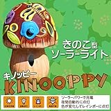 きのこ型ソーラーイルミネーション　キノッピー /イルミネーション/3Dモチーフライト/ハロウィン/クリスマス/LED/陶器/キノコ