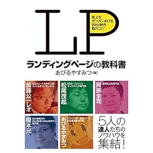 ランディングページの教科書 売上をガンガンあげるWeb制作 8つのコツ