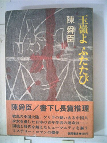 玉嶺よふたたび (1969年)