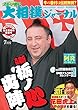 スポーツ報知 大相撲ジャーナル2018年7月号