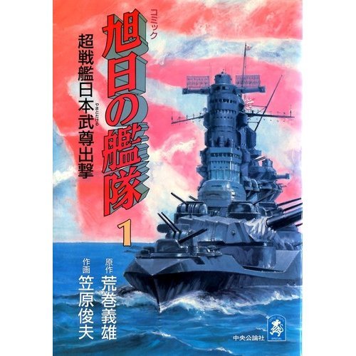 『旭日の艦隊―コミック』