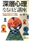 深層心理なるほど講座: 知らない自分がそこにある無意識の世界のふしぎ発見