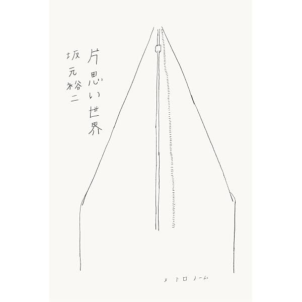 片思い世界』オフィシャルフォトブック | 江森 康之, 広瀬 すず