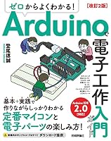 ゼロからよくわかる! Arduinoで電子工作入門ガイド 改訂2版