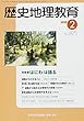 歴史地理教育 2018年 02 月号 [雑誌]