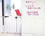 ノーブランド品 ベビーセーフセキュリティゲート基本セット+LL+LLパネル 165cm～175cm対応 ベビーゲート ワイド