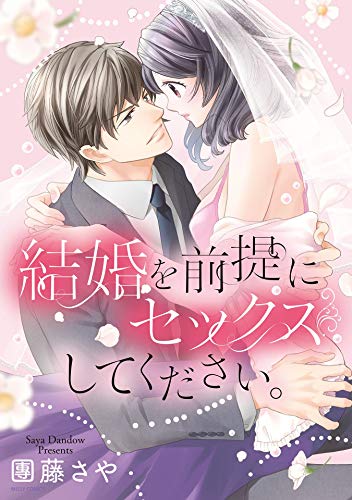 『結婚を前提にセックスしてください。』
