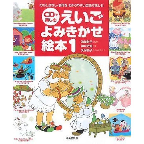 CDで楽しむえいごよみきかせ絵本 2 | 神戸 万知, 鴻巣 彩子, 鴻巣 彩子 