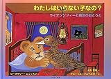 わたしはいらない子なの?―ライオンゾフィーと病気のおとうと