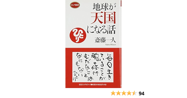 地球が天国になる話 ロング新書 斎藤 一人 本 通販 Amazon