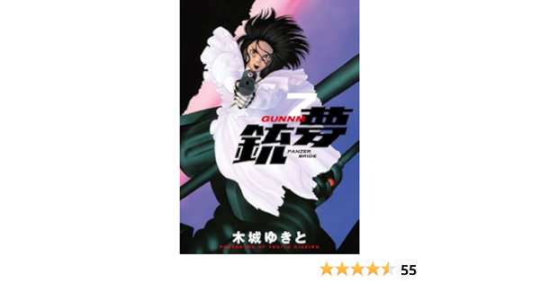 銃夢 ７ 木城ゆきと マンガ Kindleストア Amazon