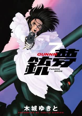 銃夢 ７ 木城ゆきと マンガ Kindleストア Amazon