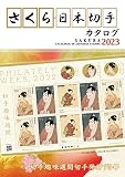 さくら日本切手カタログ2023年版