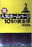 超人気ホームページ101の黄金律 (ベストBUSINESSシリーズ)