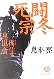 死闘 宗冬―柳生連也斎 (徳間文庫) 死闘 宗冬―柳生連也斎 (徳間文庫)