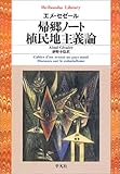 帰郷ノート/植民地主義論 by ﾏｳﾝﾏｳﾝ