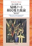 帰郷ノート/植民地主義論 (平凡社ライブラリー)