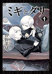 ミギとダリ 4 (HARTA COMIX)
