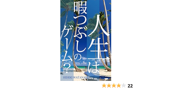 Amazon Co Jp 人生は暇つぶしのゲーム 3分間でよく分かる人生の意味 Ebook 渡部英樹 本
