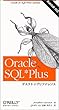 Oracle SQL Plusデスクトップリファレンス