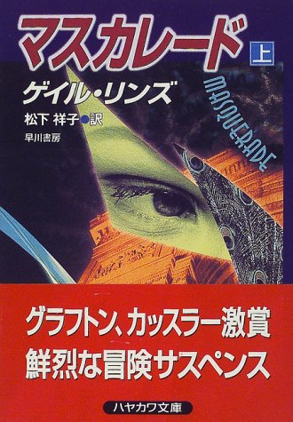 ゲイル・リンズ:マスカレード〈上〉 (ハヤカワ文庫NV)
