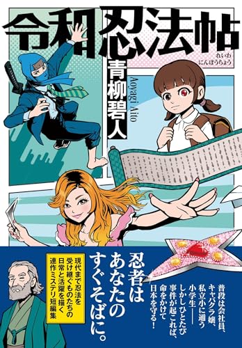 青柳碧人:令和忍法帖