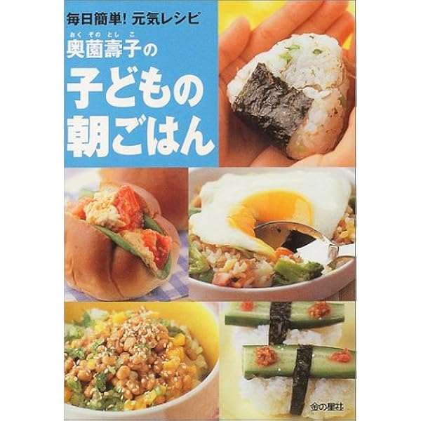 奥薗壽子の子どもの朝ごはん 毎日簡単 元気レシピ 奥薗 壽子 本 通販 Amazon