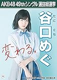 【谷口めぐ AKB48 チームA】 AKB48 願いごとの持ち腐れ 劇場盤 特典 49thシングル 選抜総選挙 ポスター風 生写真