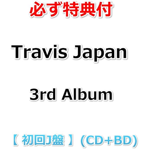 TravisJapan RoadtoA アルバム 3形態 特典 銀テープ③ Travis Japan アルバム『Road to A』12/20発売《先着特典：形態
