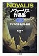 ノヴァーリス作品集〈第1巻〉サイスの弟子たち・断章 (ちくま文庫)