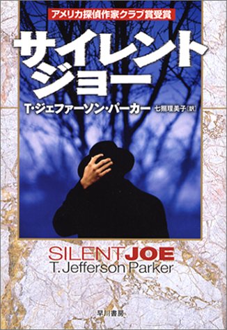 サイレント・ジョー (ハヤカワ・ノヴェルズ)