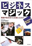 ビジネス・マジック―職場や取引先で人気者になろう
