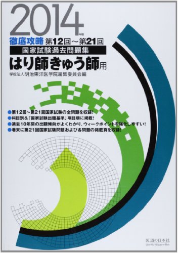 徹底攻略国家試験過去問題集はり師きゅう師用 2014年版―第12回~第21回 徹底攻略国家試験過去問題集はり師きゅう師用 2014年版―第12回~第21回