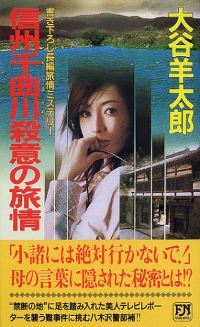大谷羊太郎:信州千曲川殺意の旅情 (双葉ノベルス)