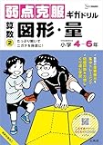 弱点克服ギガドリル 算数② 図形・量 (シグマベスト)