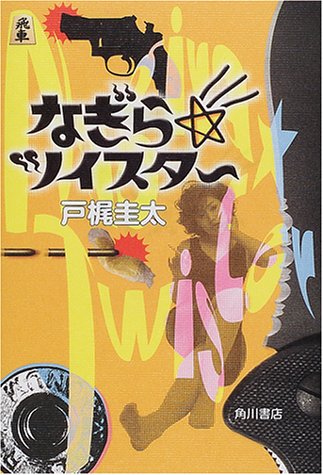 戸梶圭太:なぎら☆ツイスター