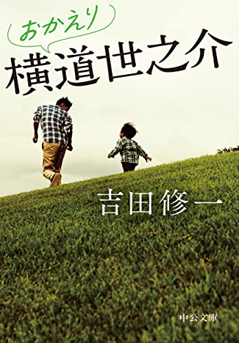 吉田修一:おかえり横道世之介 (中公文庫, よ43-5)