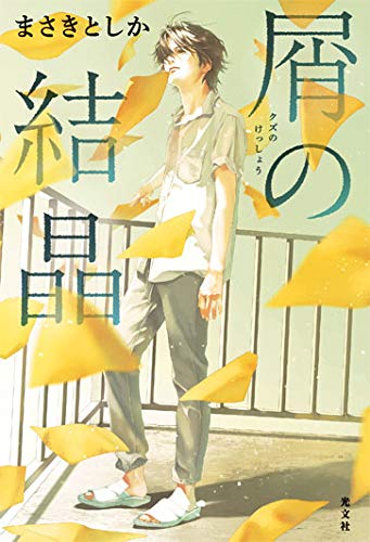 まさきとしか:屑の結晶