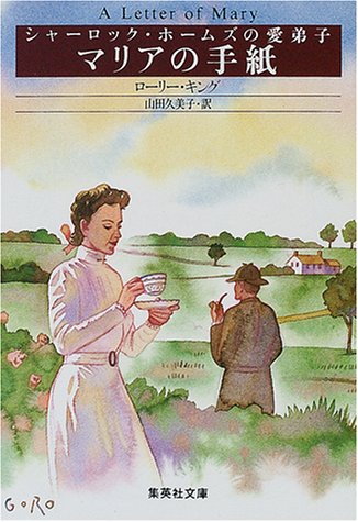 ローリー・R・キング:マリアの手紙 (シャーロック・ホームズの愛弟子) (集英社文庫)