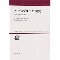 ハプスブルク帝国1809－1918 ――オーストリア帝国と