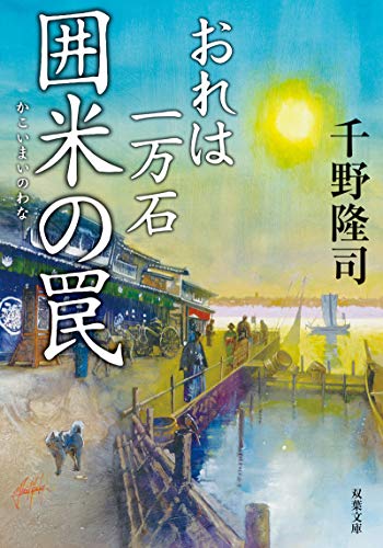千野隆司:囲米の罠-おれは一万石(8) (双葉文庫)