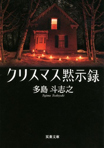 多島斗志之:クリスマス黙示録(双葉文庫)